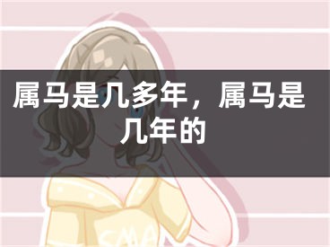 属马是几多年，属马是几年的