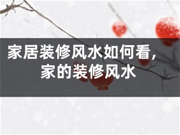 家居装修风水如何看,家的装修风水