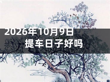 2026年10月9日提车日子好吗