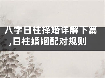 八字日柱择婚详解下篇,日柱婚姻配对规则