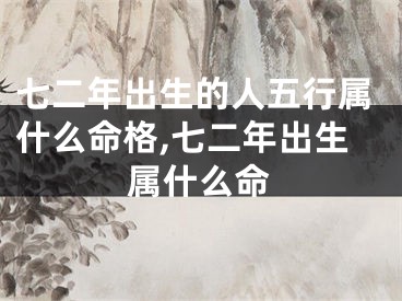 七二年出生的人五行属什么命格,七二年出生属什么命
