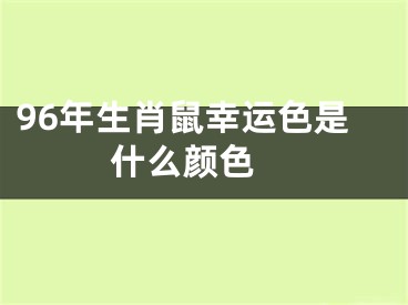 96年生肖鼠幸运色是什么颜色