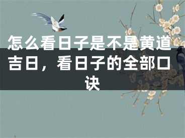 怎么看日子是不是黄道吉日，看日子的全部口诀 