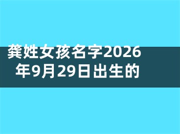 龚姓女孩名字2026年9月29日出生的