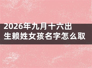 2026年九月十六出生赖姓女孩名字怎么取