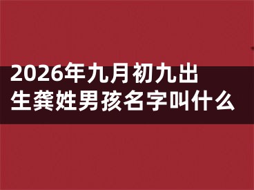 2026年九月初九出生龚姓男孩名字叫什么