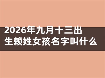 2026年九月十三出生赖姓女孩名字叫什么
