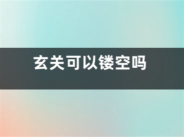 玄关可以镂空吗