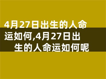 4月27日出生的人命运如何,4月27日出生的人命运如何呢