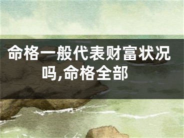 命格一般代表财富状况吗,命格全部