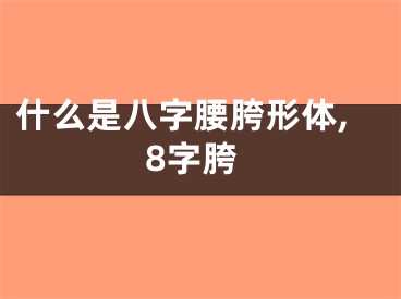 什么是八字腰胯形体,8字胯