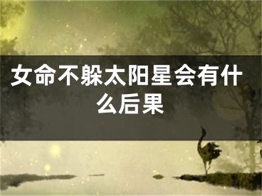 女命不躲太阳星会有什么后果
