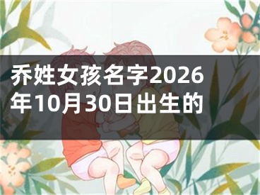 乔姓女孩名字2026年10月30日出生的