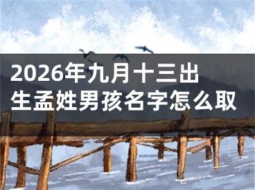 2026年九月十三出生孟姓男孩名字怎么取
