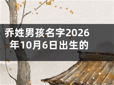 乔姓男孩名字2026年10月6日出生的