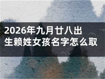 2026年九月廿八出生赖姓女孩名字怎么取