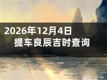 2026年12月4日提车良辰吉时查询