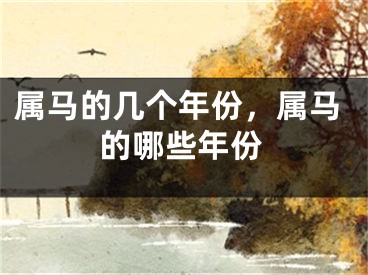 属马的几个年份，属马的哪些年份