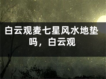 白云观麦七星风水地垫吗，白云观