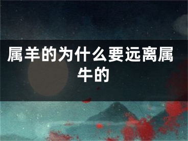 属羊的为什么要远离属牛的
