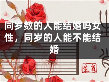 同岁数的人能结婚吗女性，同岁的人能不能结婚