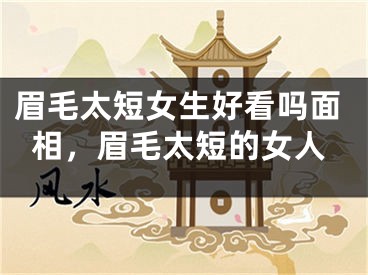 眉毛太短女生好看吗面相，眉毛太短的女人