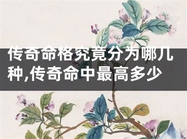 传奇命格究竟分为哪几种,传奇命中最高多少