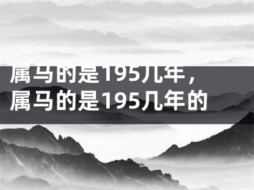 属马的是195几年，属马的是195几年的