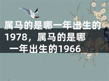 属马的是哪一年出生的1978，属马的是哪一年出生的1966