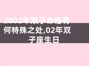 2002年双子命格有何特殊之处,02年双子座生日
