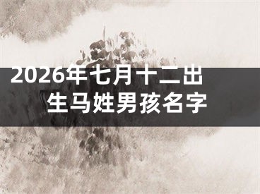 2026年七月十二出生马姓男孩名字