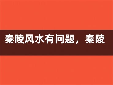 秦陵风水有问题，秦陵