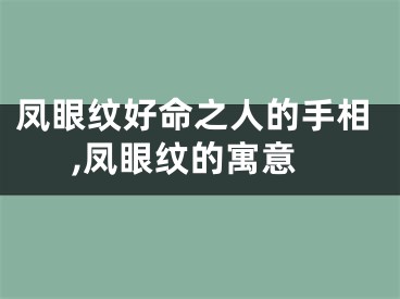 凤眼纹好命之人的手相,凤眼纹的寓意
