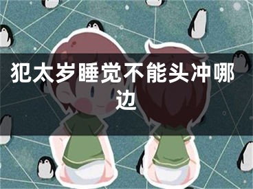 犯太岁睡觉不能头冲哪边