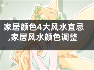 家居颜色4大风水宜忌,家居风水颜色调整
