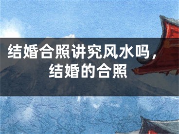 结婚合照讲究风水吗,结婚的合照