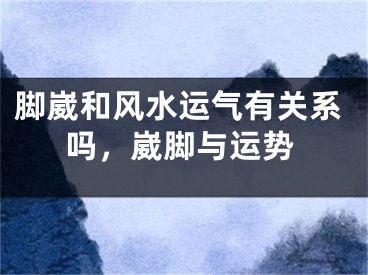 脚崴和风水运气有关系吗，崴脚与运势