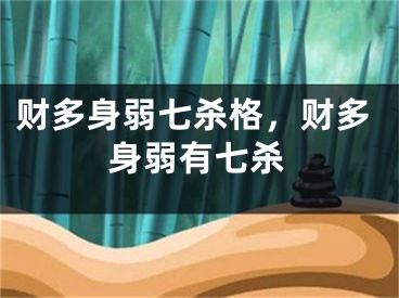 财多身弱七杀格，财多身弱有七杀