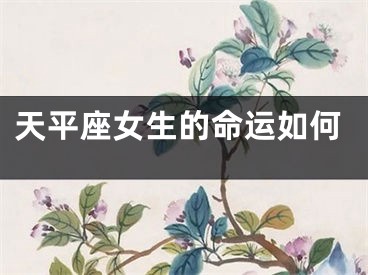 天平座女生的命运如何