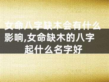 女命八字缺木会有什么影响,女命缺木的八字起什么名字好