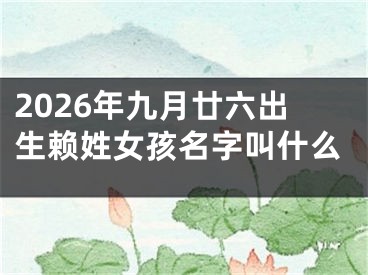2026年九月廿六出生赖姓女孩名字叫什么
