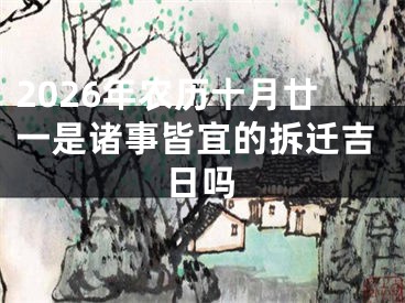 2026年农历十月廿一是诸事皆宜的拆迁吉日吗