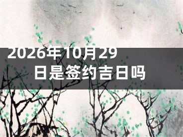 2026年10月29日是签约吉日吗
