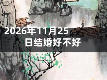 2026年11月25日结婚好不好