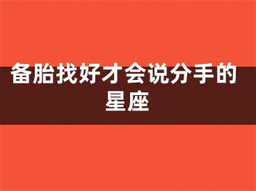 备胎找好才会说分手的星座