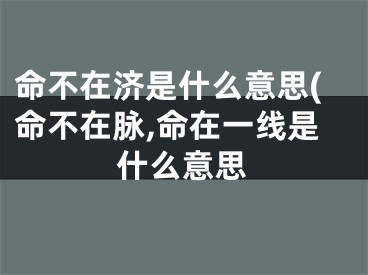 命不在济是什么意思(命不在脉,命在一线是什么意思