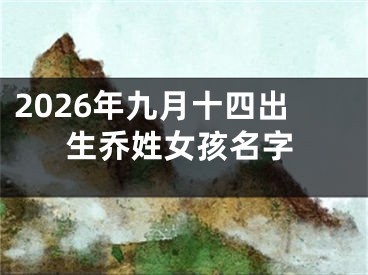 2026年九月十四出生乔姓女孩名字