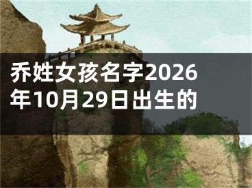 乔姓女孩名字2026年10月29日出生的