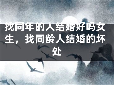 找同年的人结婚好吗女生，找同龄人结婚的坏处
