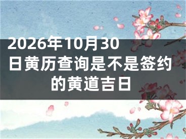 2026年10月30日黄历查询是不是签约的黄道吉日